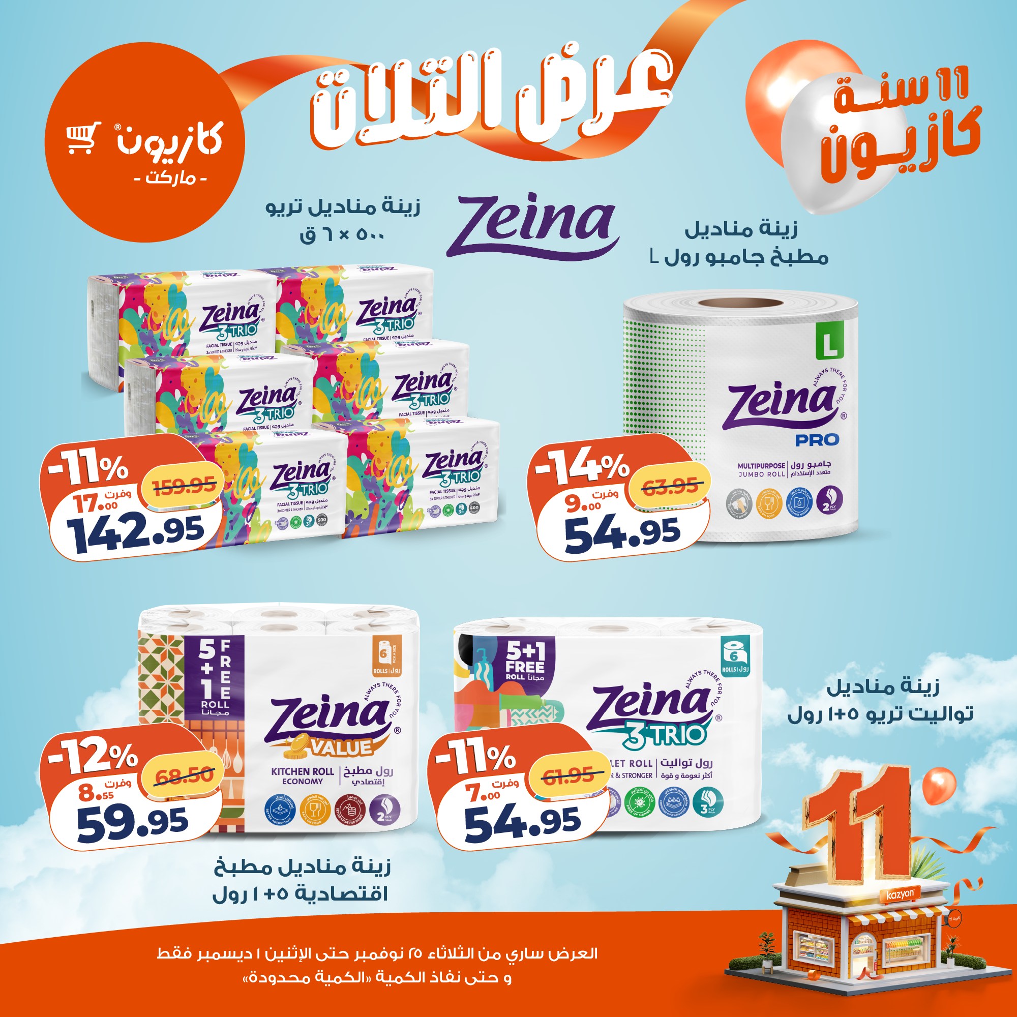 kazyon offers from 24nov to 4nov 2025 عروض كازيون من 24 نوفمبر حتى 4 نوفمبر 2025 صفحة رقم 48